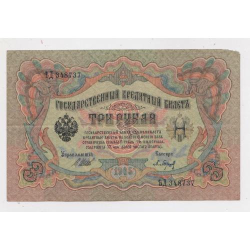 3 руб. = 1905 р. = ШИПОВ - БАРЫШЕВ = РОСІЯ = серія ѢД = гарний стан \\