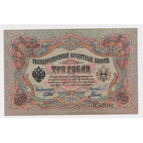 3 руб. = 1905 р. = ШИПОВ - ГАВРИЛОВ = РОСІЯ = серія АС = гарний стан \\