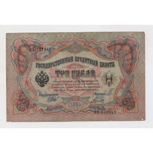 3 руб. = 1905 р. = ШИПОВ - ГАВРИЛОВ = РОСІЯ = серія ѲЕ \\