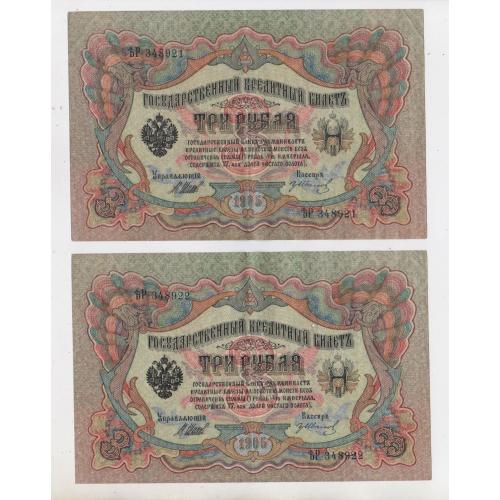 3 руб. = 1905 р. = ШИПОВ - ИВАНОВ = РОСІЯ = серія ѢР = номери підряд - гарний стан \\