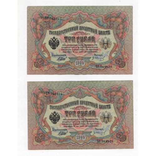3 руб. = 1905 р. = ШИПОВ - ИВАНОВ = РОСІЯ = серія ѢР = номери підряд - гарний стан \\