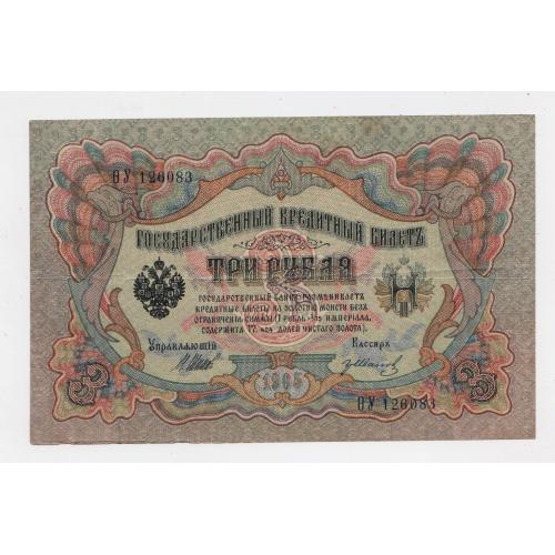 3 руб. = 1905 р. = ШИПОВ - ИВАНОВ = РОСІЯ = серія ѲУ = гарний стан \\