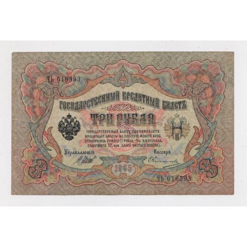 3 руб. = 1905 р. = ШИПОВ - ОВЧИННИКОВ = РОСІЯ = серія ЧЬ  \\