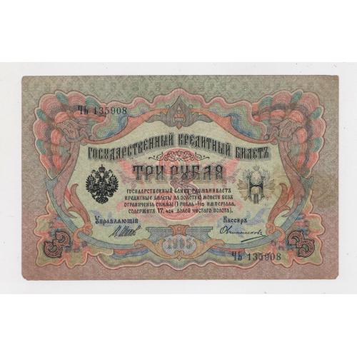 3 руб. = 1905 р. = ШИПОВ - ОВЧИННИКОВ = РОСІЯ = серія ЧЬ \\