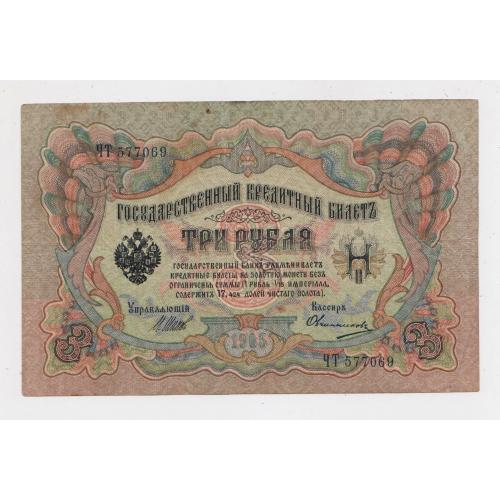 3 руб. = 1905 р. = ШИПОВ - ОВЧИННИКОВ = РОСІЯ = серія ЧТ \\