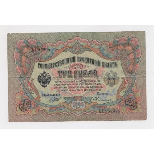 3 руб. = 1905 р. = ШИПОВ - ОВЧИННИКОВ = РОСІЯ = серія ЪХ \\