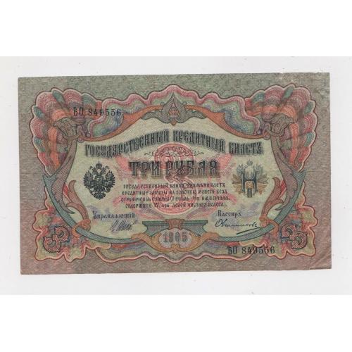 3 руб. = 1905 р. = ШИПОВ - ОВЧИННИКОВ = РОСІЯ = серія ѢО \\