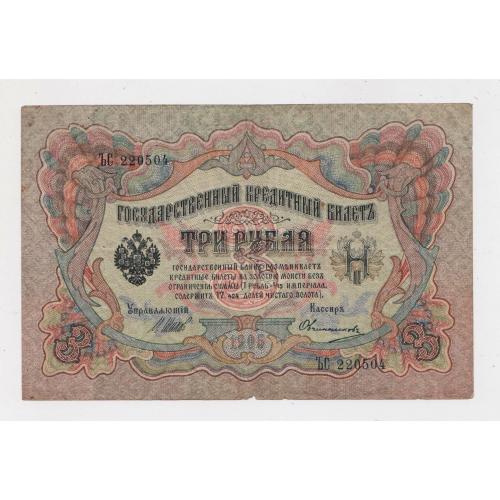 3 руб. = 1905 р. = ШИПОВ - ОВЧИННИКОВ = РОСІЯ = серія ЪС \\
