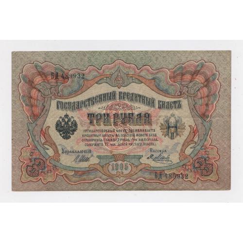 3 руб. = 1905 р. = ШИПОВ - Я.МЕТЦ = РОСІЯ = серія БД 