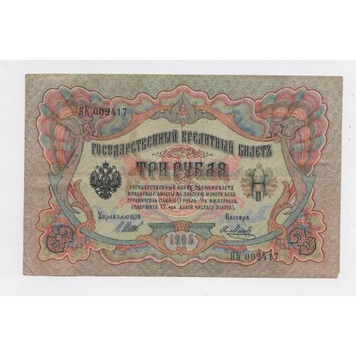 3 руб. = 1905 р. = ШИПОВ - Я.МЕТЦ = РОСІЯ = серія ЯК = гарний стан \\