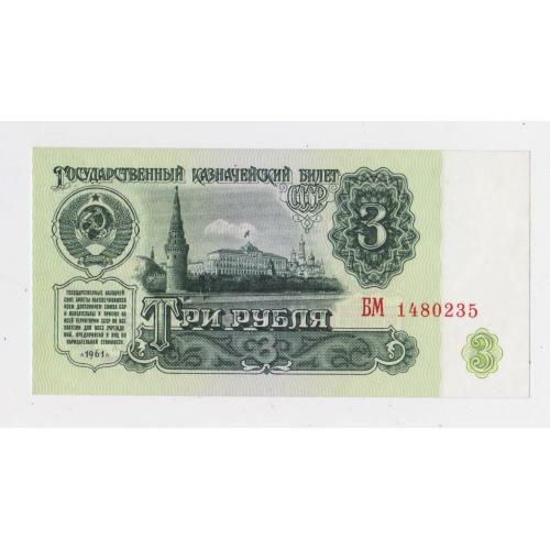 3 руб. = 1961 р. = СРСР - СССР = серія БМ = гарний стан \\