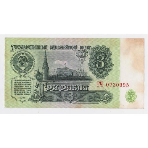 3 руб. = 1961 р. = СРСР - СССР  = серія ГЧ \\