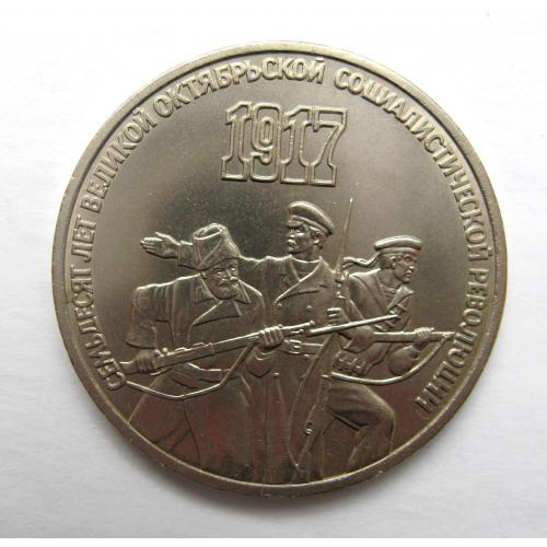 3 руб. СССР - СРСР = 1987 р. =  70 ЛЕТ РЕВОЛЮЦИИ \\