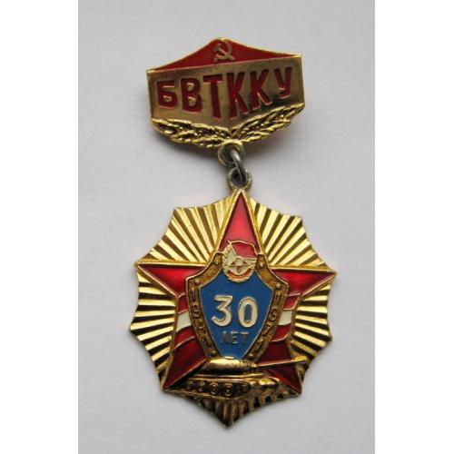30 лет - БВТККУ - Благовещенское высшее танковое командное краснознаменное училище = СССР 