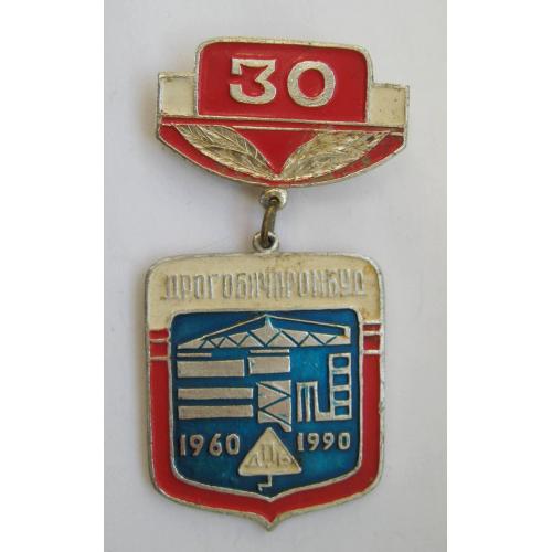 30 років - ДРОГОБИЧПРОМБУД - м. ДРОГОБИЧ = 1960 - 1990 = значок СРСР \\