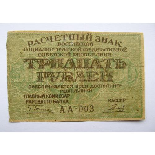 30 руб. = 1919 р. = Расчетный знак РСФСР = Гальцов  