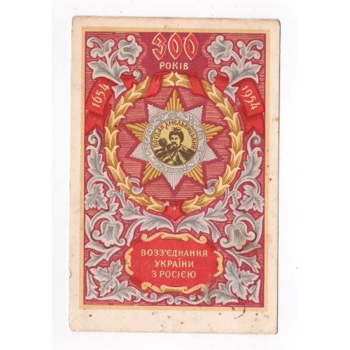 300 років - Возз'єднання України з Росією = 1954 р. = ХОМЕНКО = чиста = тираж 300 тис. \\