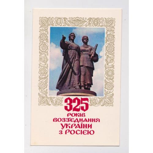 325 РОКІВ ВОЗЗ'ЄДНАННЯ УКРАЇНИ з РОСІЄЮ = 1979 р. = ЛІСОВСЬКИЙ, ПЛАКСІН = чиста = тираж 95 тис. \\