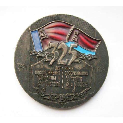 325 років воз'єднання України з Росією - 1979 р. = СССР - СРСР = настільна медаль = важкий метал