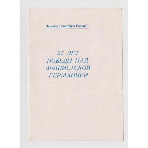 35 лет ПОБЕДЫ НАД ФАШИСТСКОЙ ГЕРМАНИЕЙ = листівка 1980 р. = ХМЕЛЬНИЦКИЙ ВОЕНКОМАТ = тираж 10 тис. \\