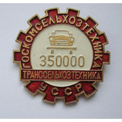 350000 км. пробіг авто = ТРАНССЕЛЬХОЗТЕХНИКА = ГОСКОМСЕЛЬХОЗТЕХНИКА УССР  