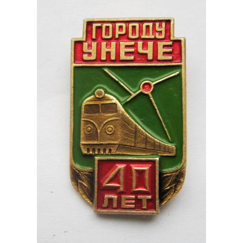40 лет - городу УНЕЧЕ = ПОЕЗД - ПОТЯГ = железная дорога = значок СРСР \\