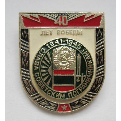 40 лет победы - Слава советским пограничникам - 1941-1945 = значок СРСР 