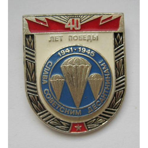 40 лет победы - Слава советским десантникам - 1941-1945 = значок СРСР 