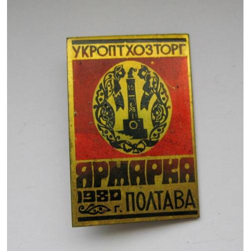 УКРОПТХОЗТОРГ - торговля = ЯРМАРКА = г. ПОЛТАВА  =  1980 г. ==