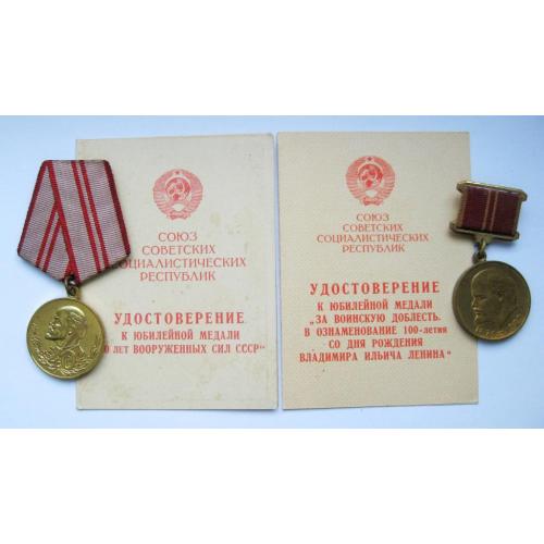 40 лет вооруженных сил СССР і 100 лет Ленина - За воинскую доблесть = з документами на одну особу 