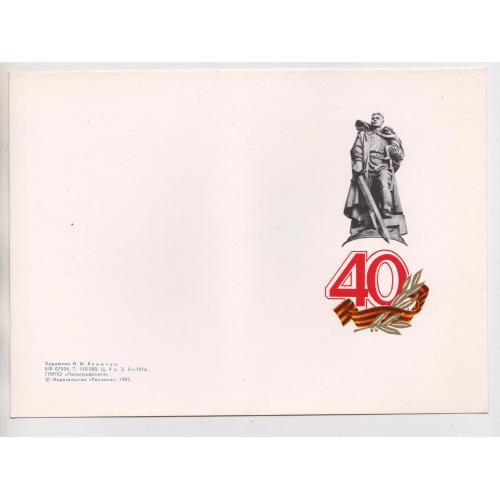 40 років ПЕРЕМОГИ = листівка 1985 р. = ЯКИМЧУК = подвійна чиста - без перегину = тир. 150 тис