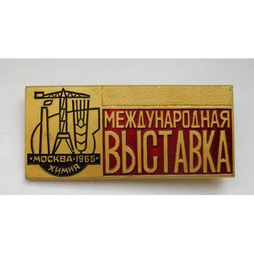 Международная выставка = Москва - химия - 1965 = СРСР - СССР