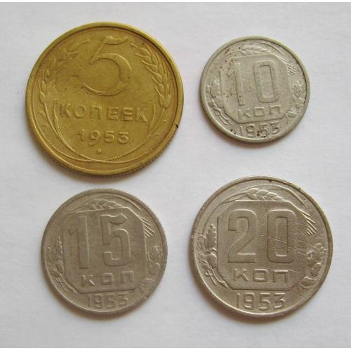 5, 10, 15 і 20 коп. = 1953 р. = СРСР - СССР 