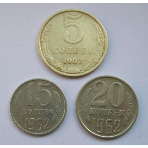 5, 15 і 20 коп. = 1962 р. = СРСР - СССР  \\