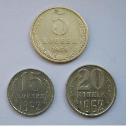 5, 15 і 20 коп. = 1962 р. = СРСР - СССР  \\