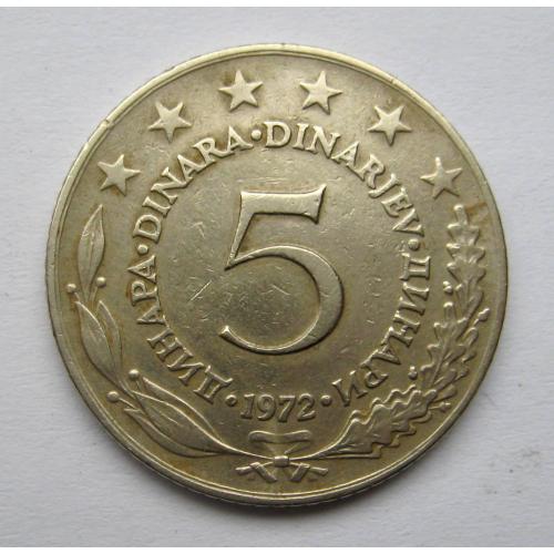 5 ДИНАР = 1972 р. = ЮГОСЛАВІЯ \\