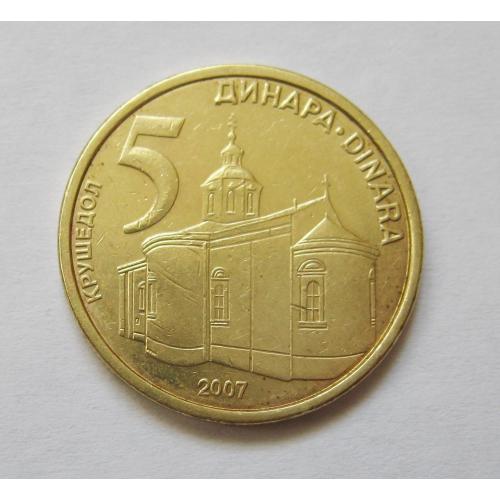 5 динар = 2007 р. = СЕРБІЯ - СЕРБИЯ ==
