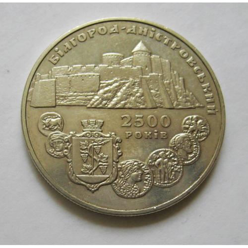5 гривень = 2000 р. = 2500 років Білгород- Дністровський \\