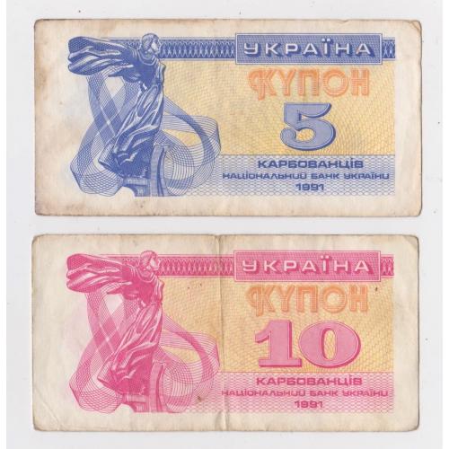 5 і 10 крб. = 1991 р. = КУПОН = УКРАЇНА \\