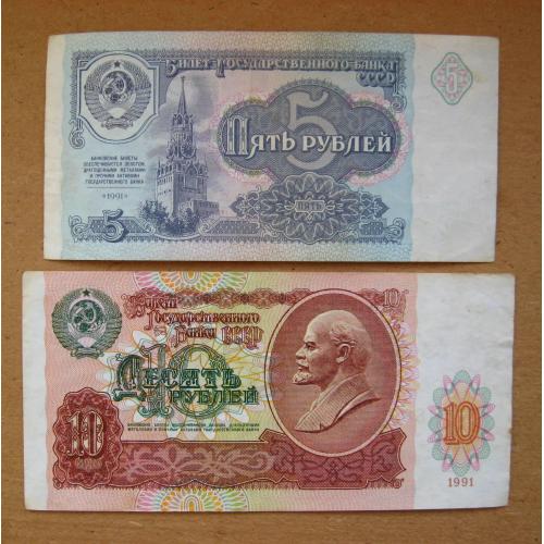 5 і 10 руб. = 1991 р. = СРСР - СССР = серія АБ \\