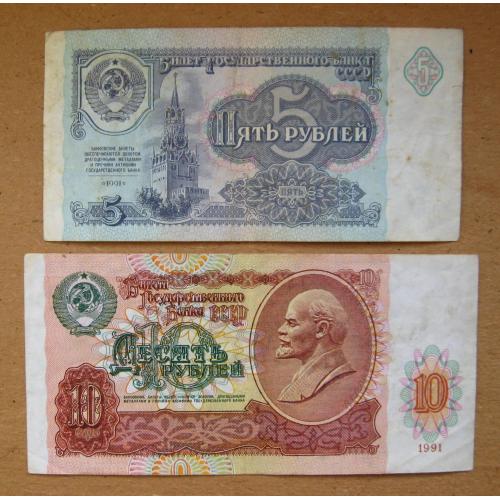 5 і 10 руб. = 1991 р. = СРСР - СССР = серія АЭ \\