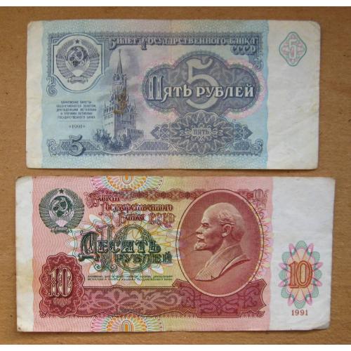 5 і 10 руб. = 1991 р. = СРСР - СССР = серія АК \\