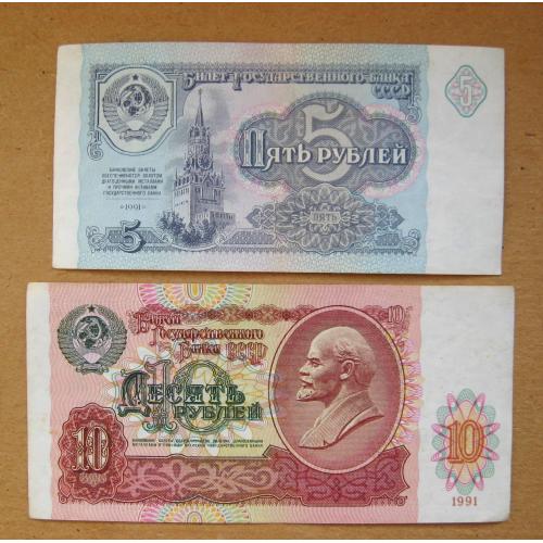 5 і 10 руб. = 1991 р. = СРСР - СССР = серія АН \\