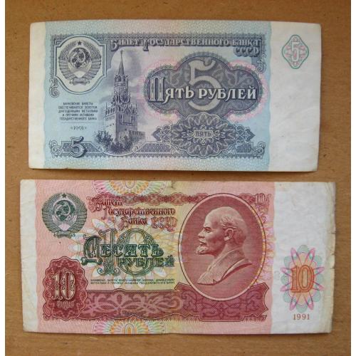 5 і 10 руб. = 1991 р. = СРСР - СССР = серія АО \\