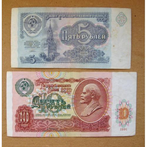 5 і 10 руб. = 1991 р. = СРСР - СССР = серія АС \\