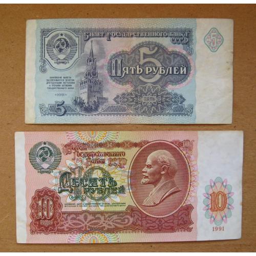 5 і 10 руб. = 1991 р. = СРСР - СССР = серія АЗ \\