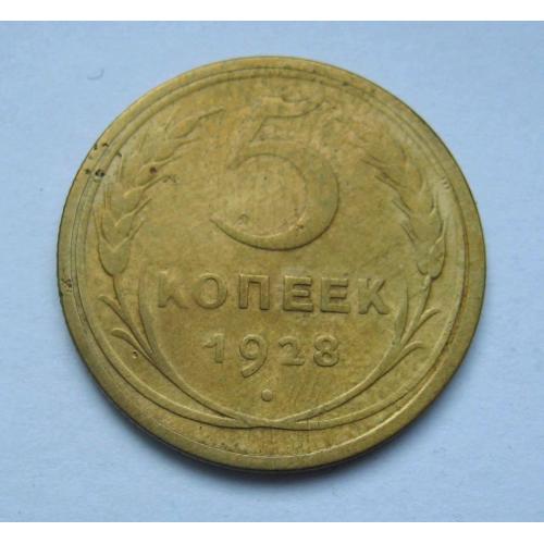 5 коп. = 1928 р.  = СРСР - СССР \\
