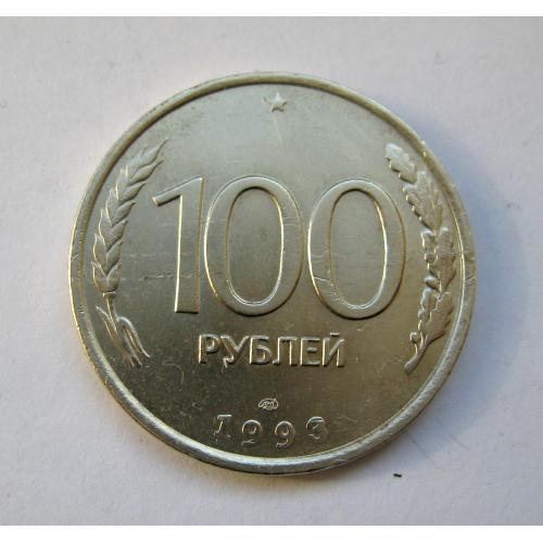 100 руб. - ЛМД = 1993 р. = РОСІЯ - РОССИЯ  ==