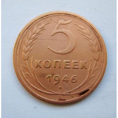 5 коп. = 1946 р.  = СРСР - СССР \\