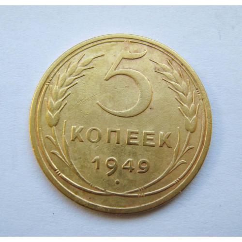 5 коп. = 1949 р.  = СРСР - СССР \\